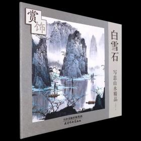白雪石写意山水精品赏饰
