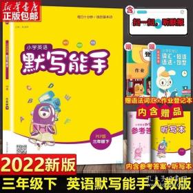 18春 小学英语默写能手 3年级 三年级下(PEP版)