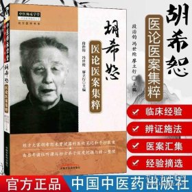 中医师承学堂：胡希恕医论医案集粹