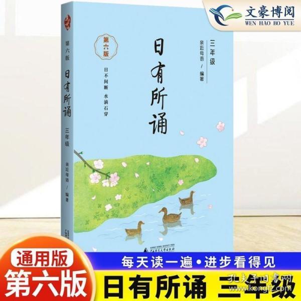 正版现货 每日诵读】日有所诵三年级上下册第六版薛瑞萍主编日有所诵亲近母语小学3年级语文课外阅读教材儿童诵读系列丛书亲子读物