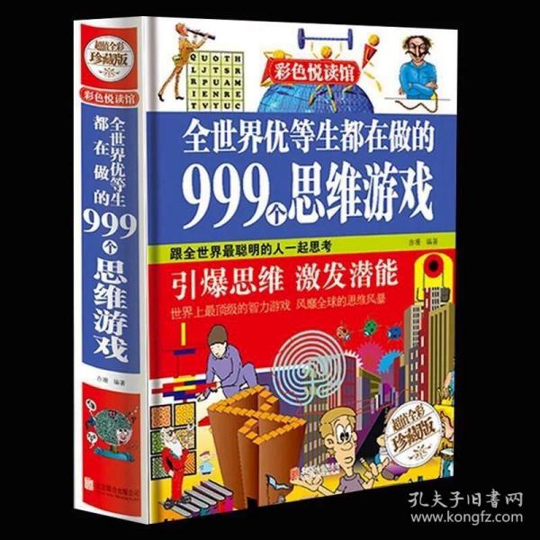 全世界优等生都在做的2000个思维游戏