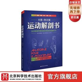 运动解剖书：运动者最终要读透的身体技能解析书