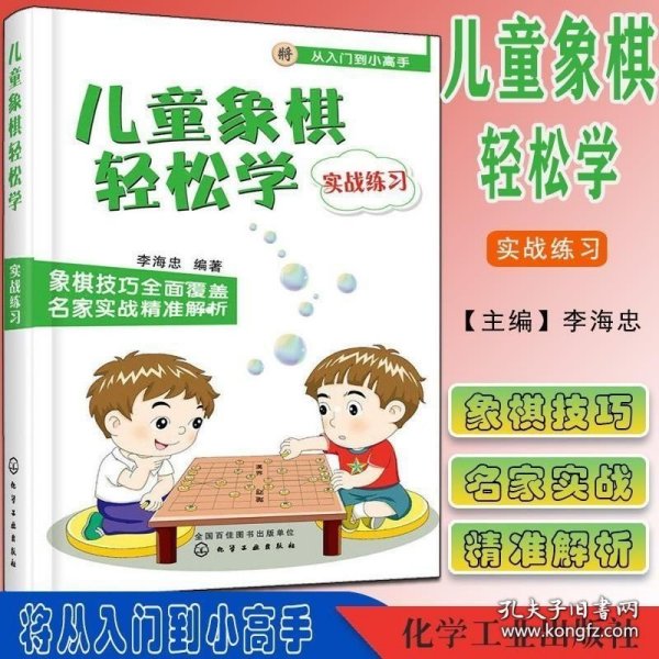 儿童象棋轻松学（实战练习）