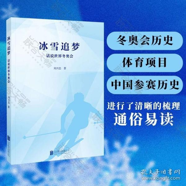 冰雪追梦：话说世界冬奥会