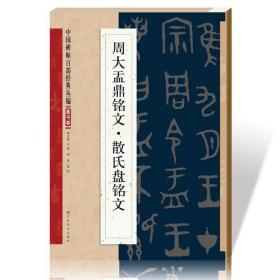 中国碑帖百部经典丛编：周大盂鼎铭文·散氏盘铭文（篆书卷）