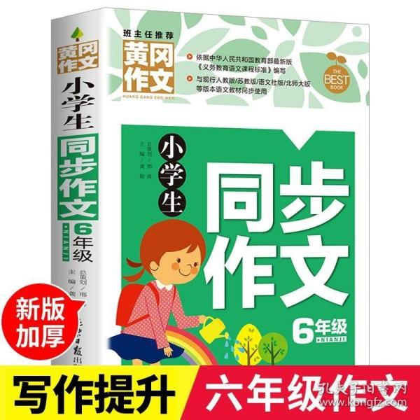 小学生同步作文6年级 黄冈作文