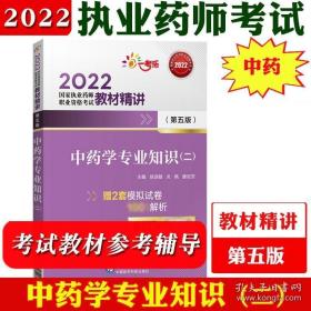 中药学专业知识（二）（第四版）（2021国家执业药师职业资格考试教材精讲）