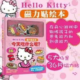 【新版】Hello Kitty磁力贴绘本. 今天吃什么呢？