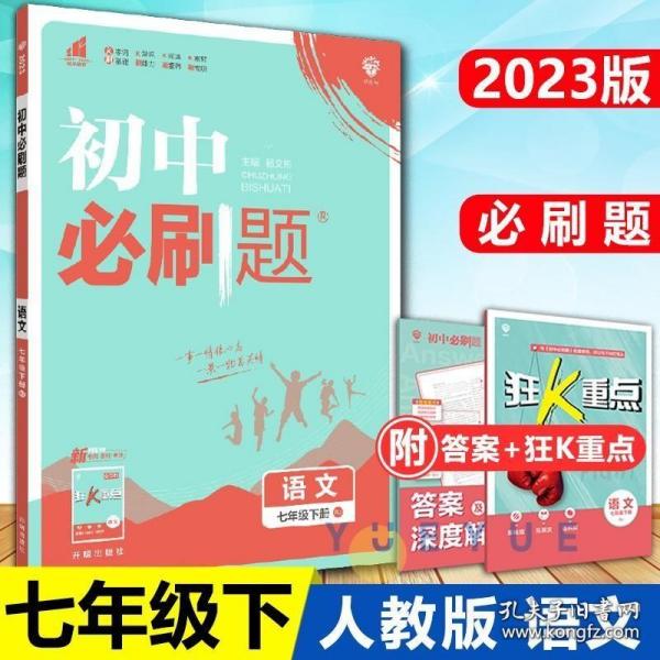 理想树2019版初中必刷题语文七年级下册RJ人教版配狂K重点