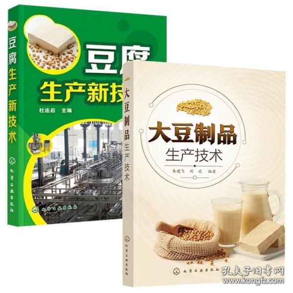 大豆制品生产技术+豆腐生产新技术 全2册 豆制品加工技术一本通豆腐豆腐干腐竹发酵豆制品大豆 豆腐制作技术配方豆制品加工技术