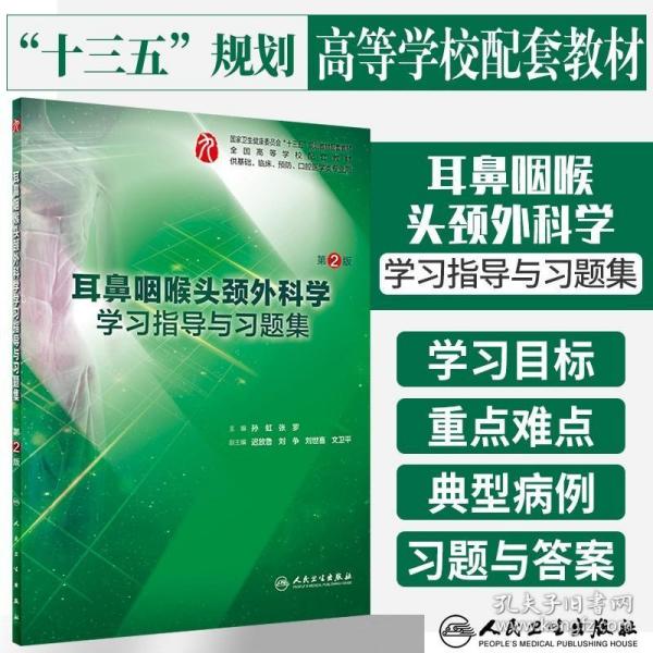 耳鼻咽喉头颈外科学学习指导与习题集（第2版/本科临床配教）