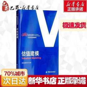 估值建模 诚迅金融培训公司 编 金融经管、励志 新华书店正版图书籍 中国金融出版社