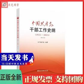 中国共产党干部工作史纲（1921—2021）（修订本）