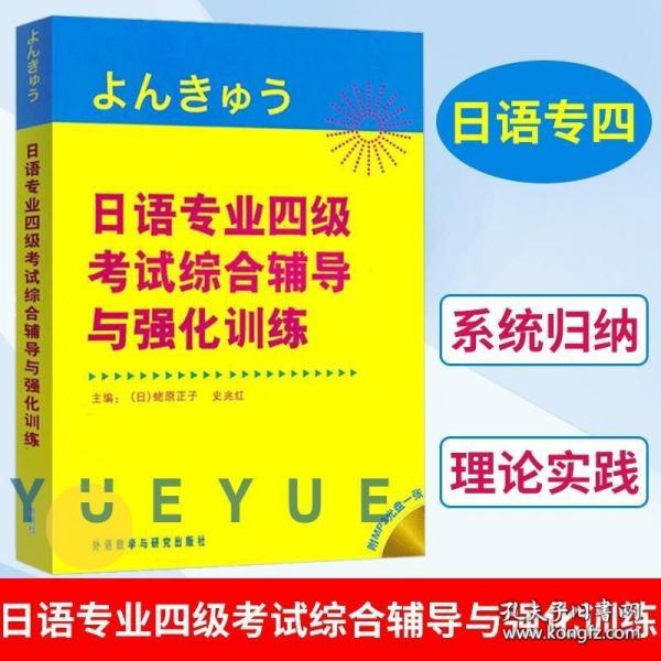 日语专业四级考试综合辅导与强化训练