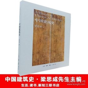 中国建筑史 梁思成 著 三联书店 古代建筑 新华书店正版畅销书籍