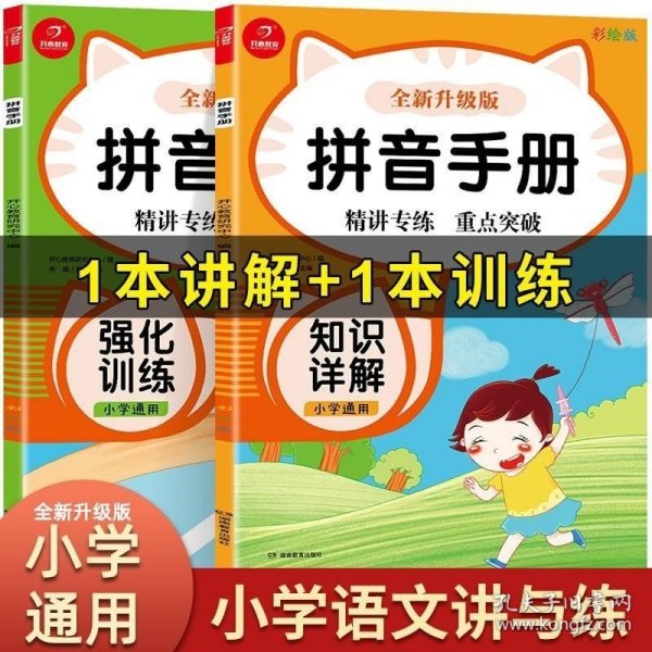 小学生语文拼音手册（全2册）强化训练+知识详解  全新升级彩绘版  小学通用  开心教育