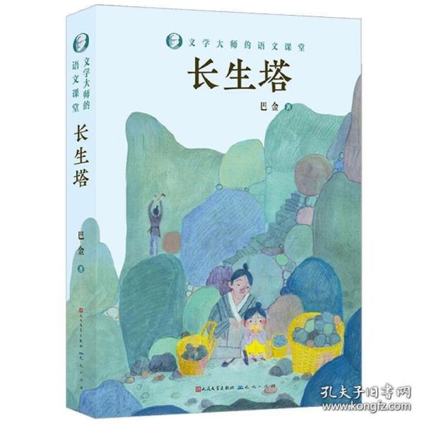 长生塔/文学大师的语文课堂