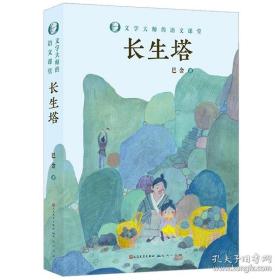 长生塔/文学大师的语文课堂