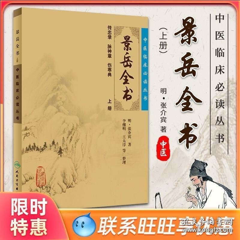 正版 景岳全书（上）中医临床读丛书 (明) 张介宾 李继明 等整理 人民卫生出版社978711786691 人民卫生出版社