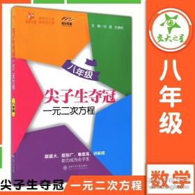 尖子生夺冠·一元二次方程（八年级） 交大之星