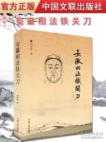 安徽相法铁关刀 刘勇晖风水过三关范炳檀著六亲定位图