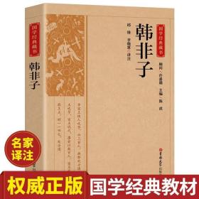 韩非子全集正版带译文解析中国哲学经典书籍中华优秀传统文化古代寓言故事读本无删减gx