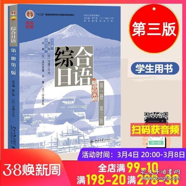 普通高等教育十一五国家级规划教材：综合日语1（修订版）