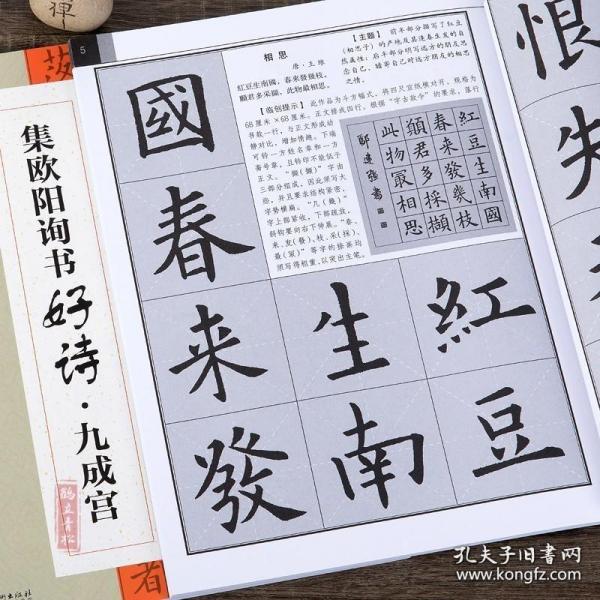 集欧阳询书古诗好诗九成宫集字唐诗宋词 欧体楷书毛笔字帖书法临摹练创作提示书写方法结体基本规律初学者临摹创作