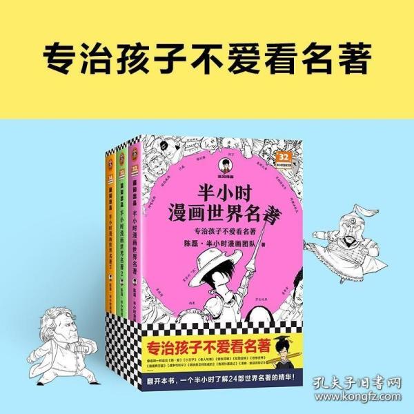 半小时漫画世界名著（专治孩子不爱看名著！像追剧一样追完《荷马史诗》《神曲》《堂吉诃德》......混子哥陈磊新作！半小时漫画文库）