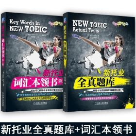 新东方大愚英语学习丛书：TOEIC 990分核心短语