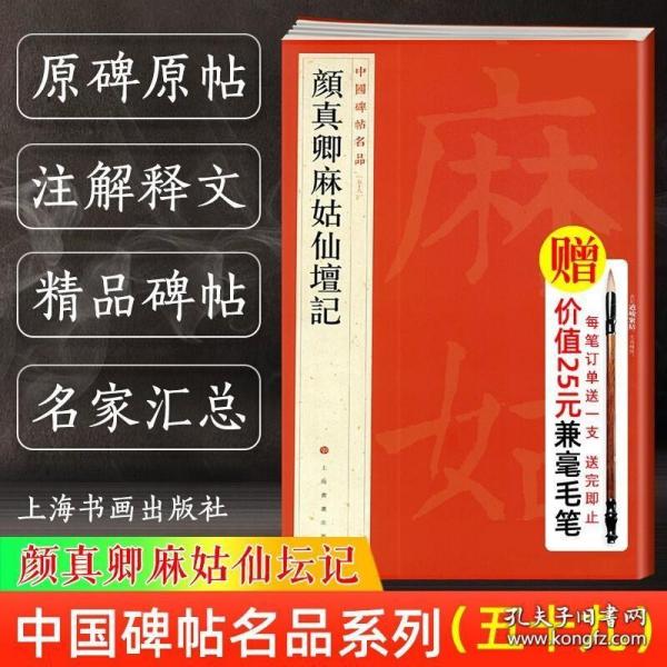 中国碑帖名品·颜真卿麻姑仙坛记