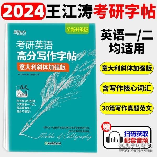 新东方 考研英语高分写作字帖（意大利斜体加强版）