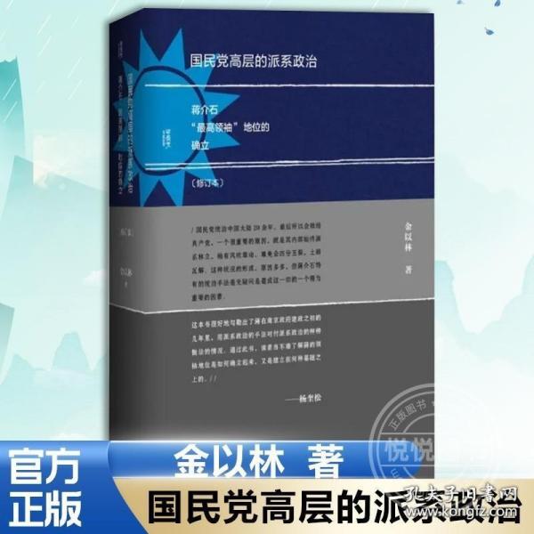 国民党高层的派系政治（修订版）：蒋介石“最高领袖”地位的确立