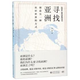 寻找亚洲：创造另一种认识世界的方式