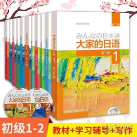 外研社新版日本语大家的日语初级第二版全套11册 大家的日本语初级教材辅导用书/句型/阅读/写作/习题集 日语自学入门教程书