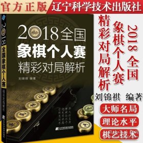 2018全国象棋个人赛精彩对局解析刘锦祺 辽宁科学技术出版社 9787559118288