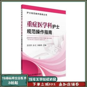 护士规范操作指南丛书：重症医学科护士规范操作指南