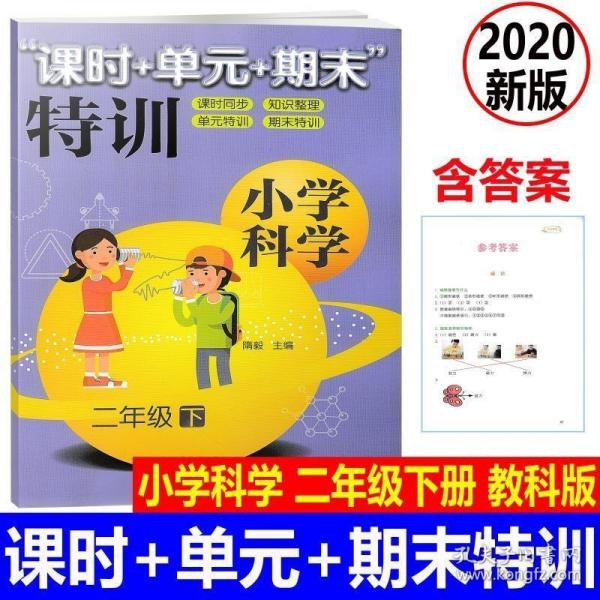 “课时+单元+期末”特训：：小学科学（二年级下）