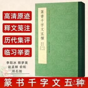 一本抵五本 篆书千字文五种 赵孟頫 俞和 邓石如 李阳冰 释梦英小篆书千字文 毛笔篆书字帖初学者成人书法碑帖临摹篆刻字教程