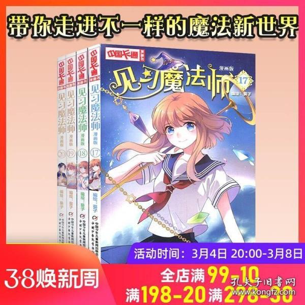 《中国卡通》漫画书·漫画版·见习魔法师：20