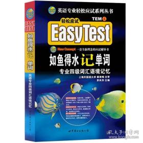 EASY TEST如鱼得水记单词