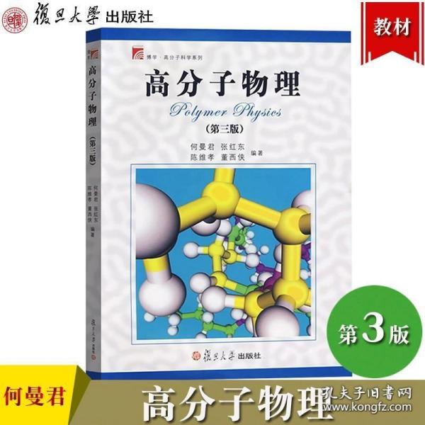 高分子物理（第三版）