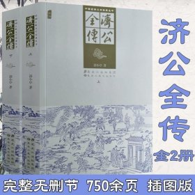 济公全传（最新经典珍藏)