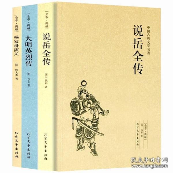 说岳全传 杨家将演义 大明英烈传原著正版书 岳飞传中国古典文学书籍明清小说 古言古风小说全套畅销书排行榜成人国学经典