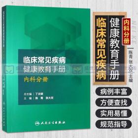 临床常见疾病健康教育手册——内科分册