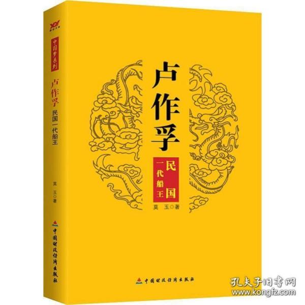 百年心事：卢作孚传