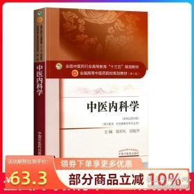 中医内科学（新世纪第4版 供中医学、针灸推拿学等专业用）/全国中医药行业高等教育“十三五”规划教材