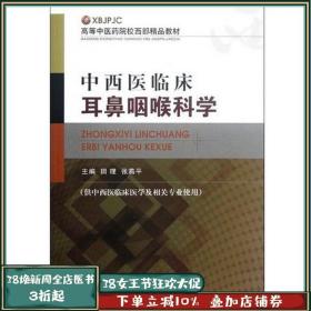 高等中医药院校西部精品教材：中西医临床耳鼻咽喉科学