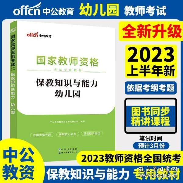 2013中公版保教知识与能力幼儿园：保教知识与能力·幼儿园