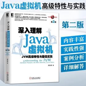 深入理解Java虚拟机：JVM高级特性与最佳实践（第2版）